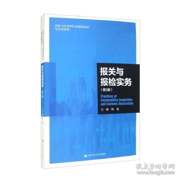 报关与报检实务（第3版）（新编21世纪高等职业教育精品教材·经济贸易类）