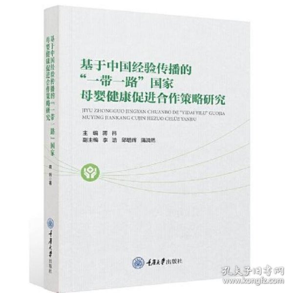 基于中国经验传播的“一带一路”国家母婴健康促进合作策略研究