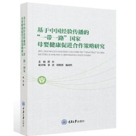 基于中国经验传播的“一带一路”国家母婴健康促进合作策略研究