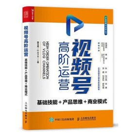 视频号高阶运营 基础技能 产品思维 商业模式