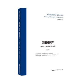 网络博弈：理论、模型和动力学