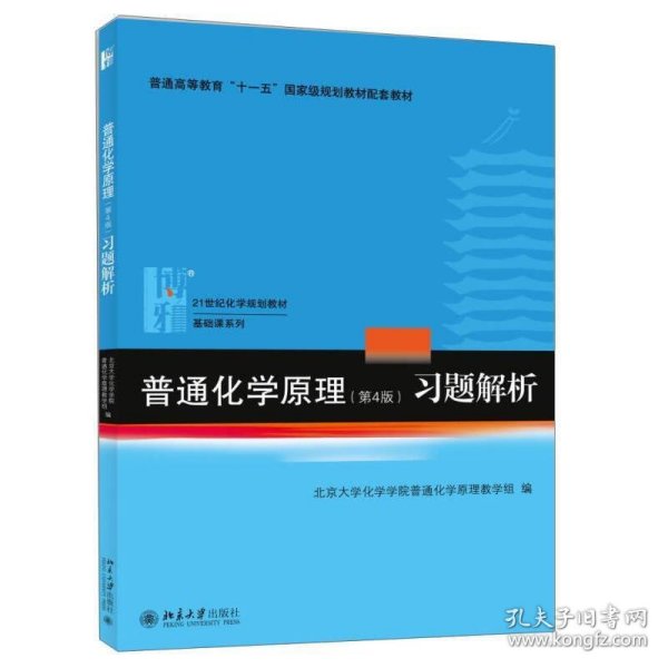 普通化学原理（第4版）习题解析/21世纪化学规划教材·基础课系列