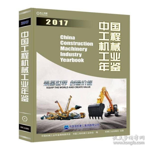 中国工程机械工业年鉴2017