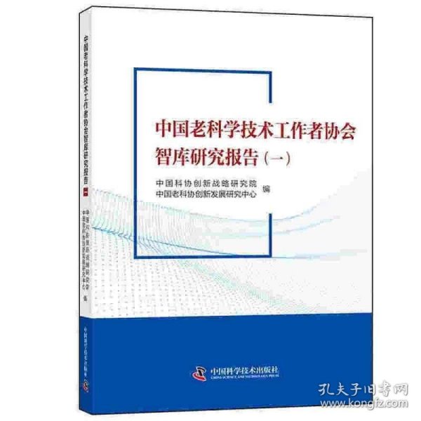 中国老科学技术工作者协会智库研究报告（一）