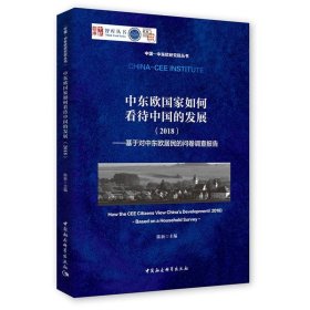 中东欧国家如何看待中国的发展（2018）：基于对中东欧居民的问卷调查报告/中国-中东欧研究院丛书