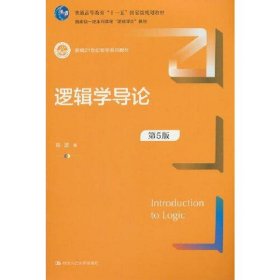 逻辑学导论（第5版）（新编21世纪哲学系列教材）