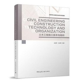 Civil Engineering Construction Technology and Organization 土木工程施工技术与组织