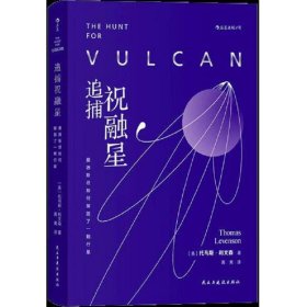 追捕祝融星：爱因斯坦如何摧毁了一颗行星