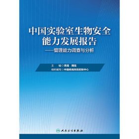 中国实验室生物安全能力发展报告·管理能力调查与分析