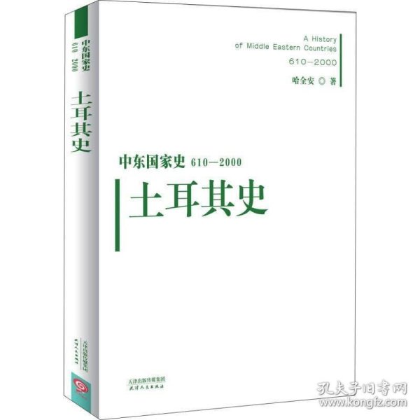 中东国家史：610~2000：土耳其史