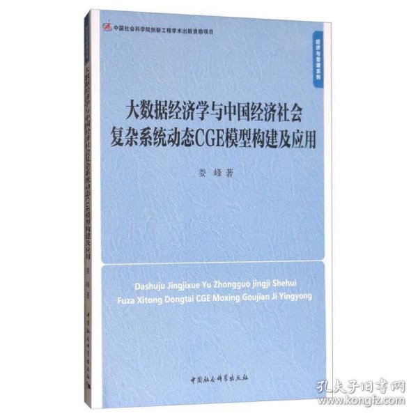 大数据经济学与中国经济社会复杂系统动态CGE模型构建及应用