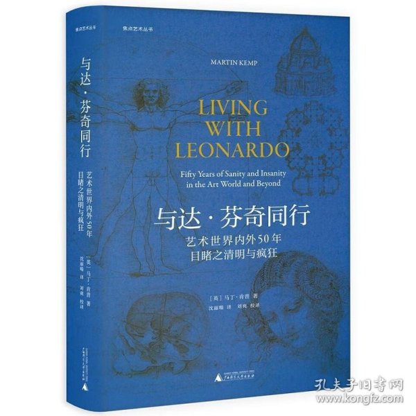 焦点艺术丛书·与达·芬奇同行：艺术世界内外50年目睹之清明与疯狂（《泰晤士报》年度艺术之书）