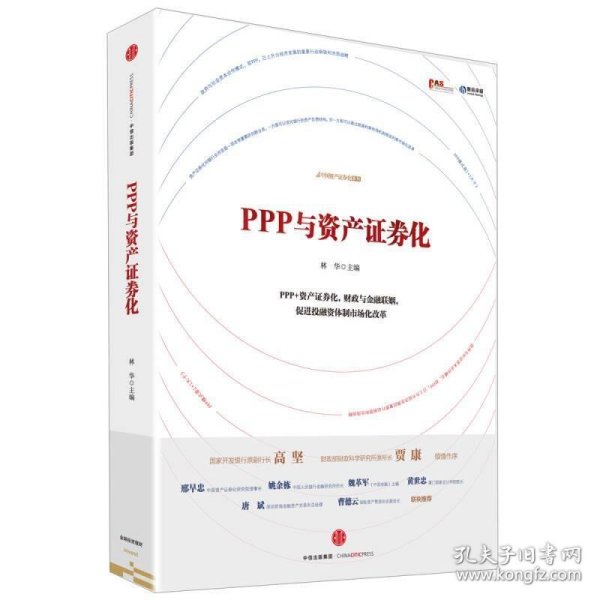 PPP与资产证券化