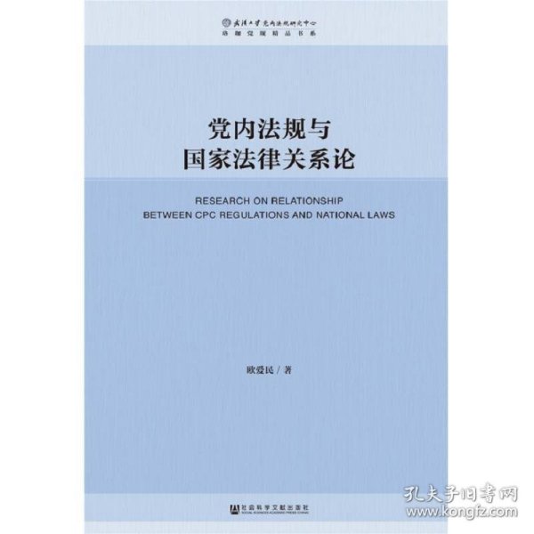 党内法规与国家法律关系论