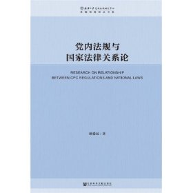 党内法规与国家法律关系论