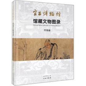 宜昌博物馆馆藏文物图录(书画卷)