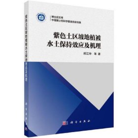 紫色土区坡地植被水土保持效应及机理