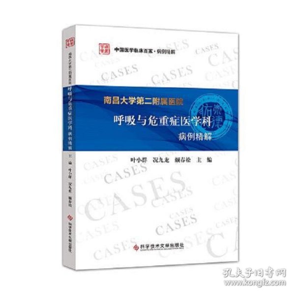 南昌大学第二附属医院呼吸与危重症医学科病例精解