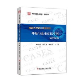 南昌大学第二附属医院呼吸与危重症医学科病例精解