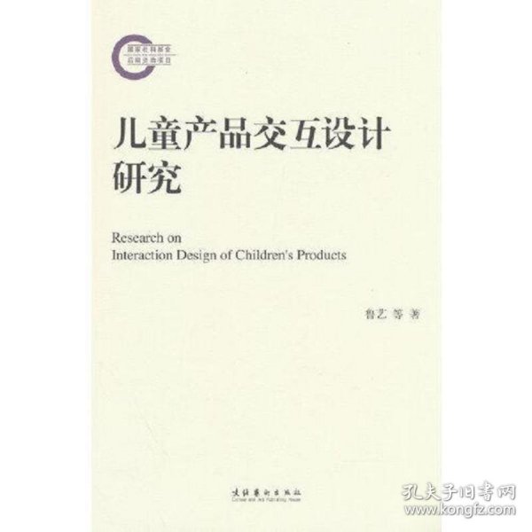 儿童产品交互设计研究（国家社科基金后期资助项目）