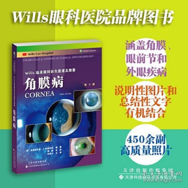 Wills临床眼科彩色图谱及精要：角膜病