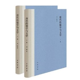 唐代的儒学与文学（全2册）