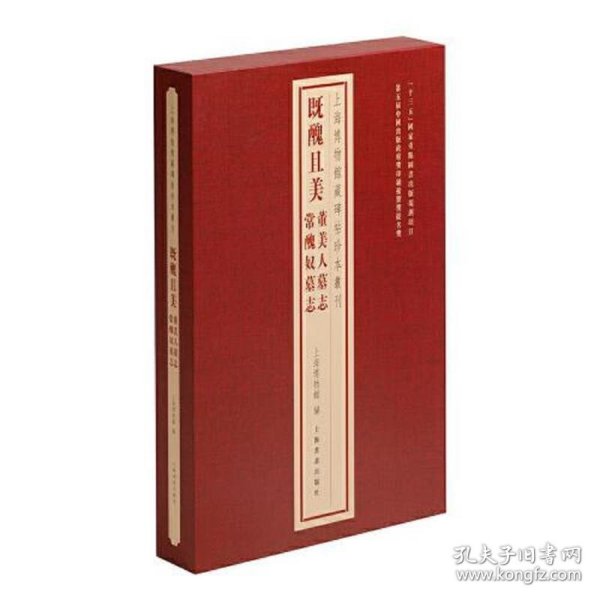 上海博物馆藏碑帖珍本丛刊·既丑且美：董美人墓志 常丑奴墓志