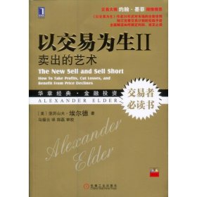 以交易为生 II：卖出的艺术