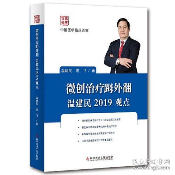 《微创治疗外翻温建民2019观点》