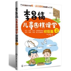 李昌镐儿童围棋课堂（初级篇2）