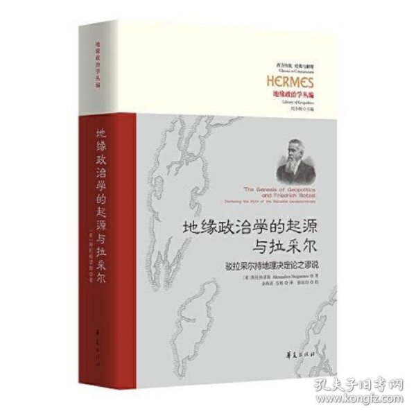 地缘政治学的起源与拉采尔：驳拉采尔持地理决定论之谬说