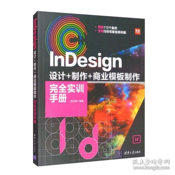 InDesign设计+制作+商业模板制作完全实训手册