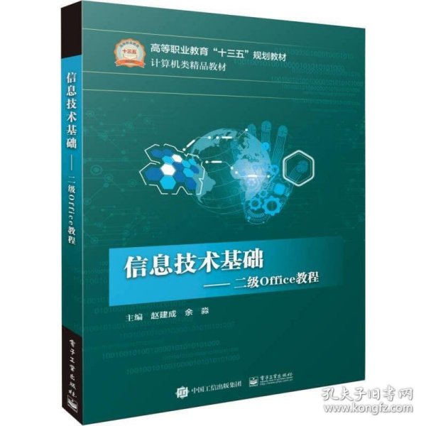 信息技术基础――二级Office教程