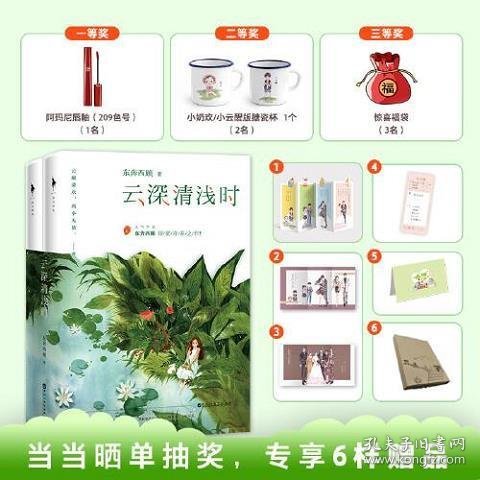 云深清浅时（东奔西顾继《你是我的小确幸》后，暌违三年，全新作品！赠成长拉页+结婚全家福拉页+“蜻蜓”CP剧场+处方笺+惊喜彩蛋）