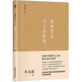 商鞅变法与王莽改制(朱永嘉作品系列)