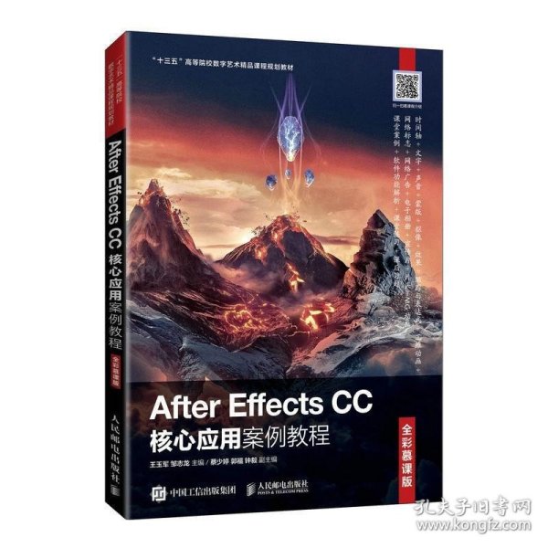 AfterEffectsCC核心应用案例教程（全彩慕课版）