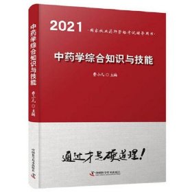 中药学综合知识与技能(2021)通过才是硬道理！