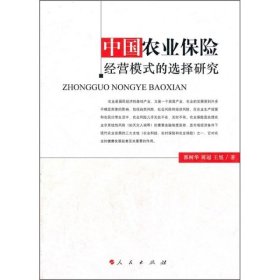 中国农业保险经营模式的选择研究