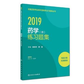 2019全国卫生专业技术资格考试习题集丛书——药学(师)练习题集