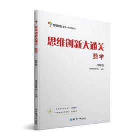 学而思 思维创新大通关四年级 数学杯赛白皮书 全国通用