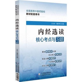 内经选读核心考点与习题（）