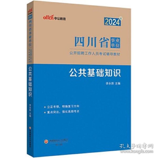 中公2024四川省事业单位考试辅导教材公共基础知识 四川事业单位考试用书