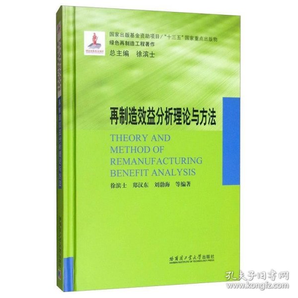 再制造效益分析理论与方法