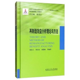 再制造效益分析理论与方法