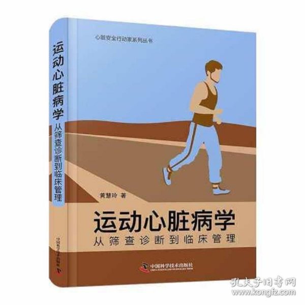 运动心脏病学：从筛查诊断到临床管理