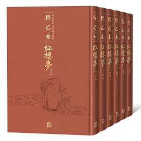 程乙本红楼梦：北京师范大学图书馆藏(1-6册)程乙本《红楼梦》初