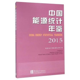 2015-中国能源统计年鉴