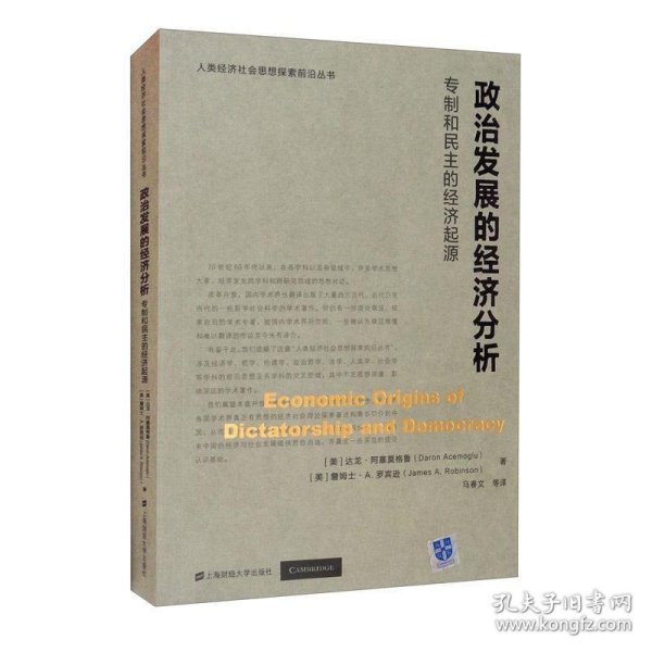 政治发展的经济分析：专制和民主的经济起源