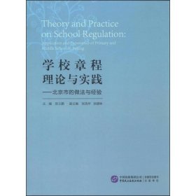 学校章程理论与实践：北京市的做法与经验
