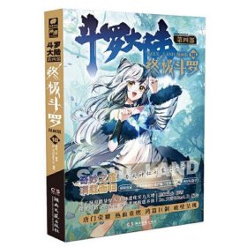 斗罗大陆第四部 终极斗罗漫画版18